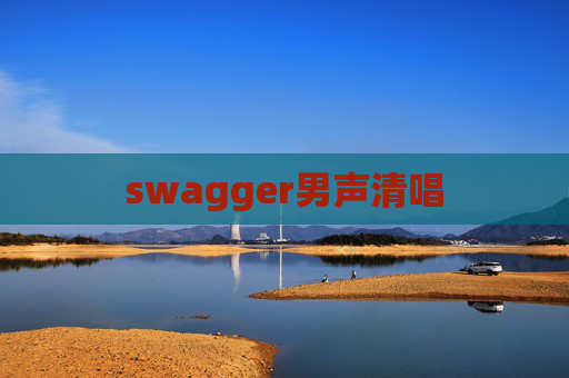swagger男声清唱